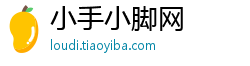 小手小脚网